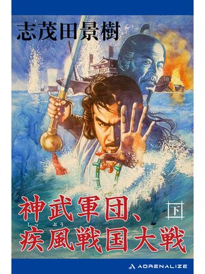 cover image of 神武軍団、疾風戦国大戦: （下）